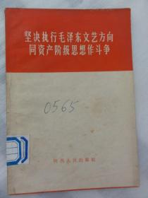 坚决执行毛泽东文艺方向同资产阶级思想作斗争（1966年）