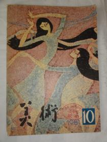 美术（1981年10期）壁画装饰画专辑、壁画作品等内容