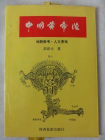中国黄帝陵:地貌新考·人文景观（高俊元签名本）+中国黄帝陵纪念卡
