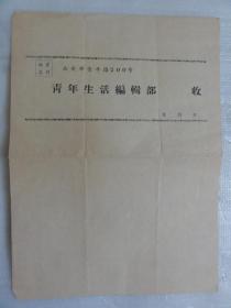 青年生活编辑部（邮资总付）西安市青年路200号  1958年