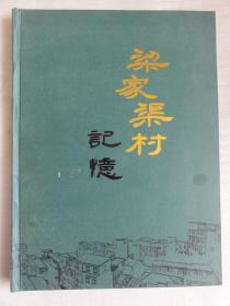 梁家渠村記憶（河南三門(mén)峽市湖濱區(qū)梁家渠村）