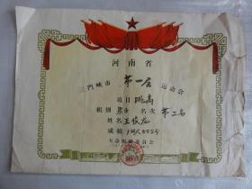 河南省三门峡市第一届运动会（奖状）跳高第二名  王俊龙      1959年  三门峡市第一运动会筹备委员会