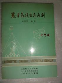 农业气候生态区划（孟双印 编）河南省三门峡市农业气候生态区划  1989年