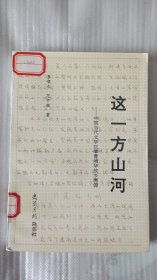 这一方山河—中国当代文学巨擎曹靖华故乡溯源（史学月刊杂志社）