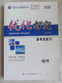 优化探究. 高考总复习. 地理（2023）含参考答案