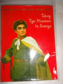 Taking Tiger Mountain by Strategy --A Modern Revolutionary Peking Opera  革命现代京剧 智取威虎山（英文版） 18开大