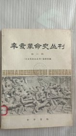 辛亥革命史丛刊《第三辑》武汉战纪初稿、湖北革命战见闻日记等内容。