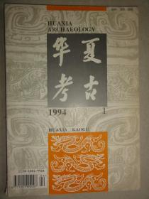 华夏考古（1994年第1期）焦作市府城古城遗址调查报告、三门峡市刘家渠汉墓的发掘、河南省灵宝秦岭古金矿遗址调查、考古文物研究等内容