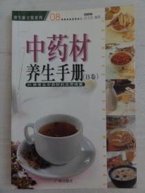 中药材养生手册（B卷）91种常见中药材的活用锦囊