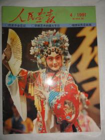 人民画报1991/4（总514期）历史不会忘记阿沛阿旺晋美、京剧艺术的盛大节日、锦绣姑苏话丝绸等内容