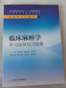 临床麻醉学学习指导与习题集（供麻醉学专业用）/全国高等学校配套教材