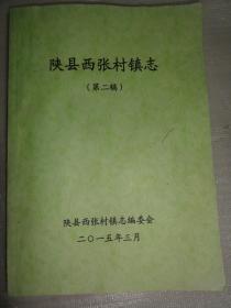 陕县西张村镇志（第二稿）2015年  三门峡市陕县西张村