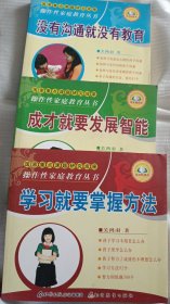 国家重点课题研究成果在操作性家庭教育丛书——《学习就要掌握方法  》《成才就要发展智能》《没有沟通就没有教育》三本合售  作者:  关鸿羽