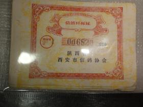 足环证（1990年 陕西省西安市信鸽协会）信鸽环标证