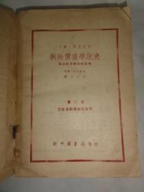 剩余价值学说史（第三卷）1949年东北初版