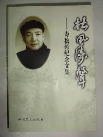 松风涛声—寿松涛纪念文集（历任南京市委组织部副部长，江苏省交通厅厅长，华东航空学院院长兼党委书记，西北工业大学校长兼党委书记，中国航空运动协会主席、陕西分会会长等职）