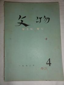 文物（1972年4期 总第191期）山西省十年来的文物考古新收获、灵石县发现的宋代抗金文件、山西中南部的宋元舞台等内容