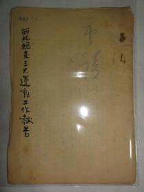 西北总支三大运动工作报告——抗美援朝、土地改革、镇压反革命三大运动工作报告（解放初民盟文献）内容提及韩兆鹗、张孔博、王祖儒、马干城、韩望尘、高培五、苏资琛、武伯纶等人  十张19页