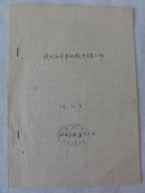 我校三年来的教务股工作（张钟秀  陕西省仪祉农业学校）1956年