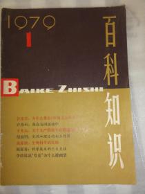 百科知识（1979年1期）创刊号