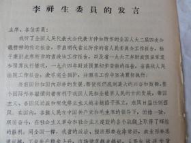 李祥生委员的发言（曾任民进陕西省委员会主任委员  西安）