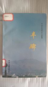 丰碑（中共灵宝党史专题集）1927年到1993年