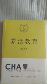 养活教育（聂圣哲）教育的目的，首先是让孩子能尽早独立，养活自己！ 全新正版未拆封