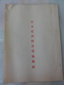 基本建设拨款实施细则（内附西北行政委员会财政局函）1954年  大16开54页