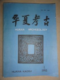 华夏考古（1993年第4期）三门峡市李家窑遗址发掘简报、三门峡市水工厂唐墓的发掘、义马市金代砖雕墓发掘简报、三门峡上村岭虢国墓地车马坑等内容