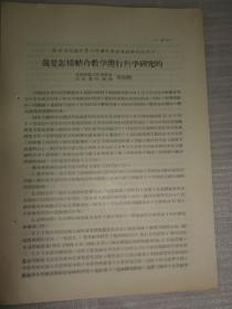 我是怎样结合教学进行科学研究的（仪祉农校教师  张起鹏）解放初五十年代教育资料