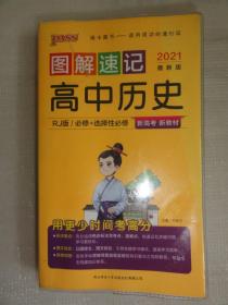 图解速记高中历史（2021最新版）必修+选择性必修（人教版）新教材，新高考