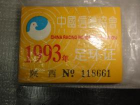 足环证（1993年  陕西 中国信鸽协会）