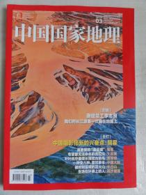 中国国家地理2022年3期（总第737期）吉拉沟 鬼笔 黑琴鸡  中国大鲵 火山等内容