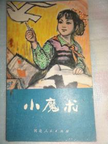 小魔术（杨畅）1980年