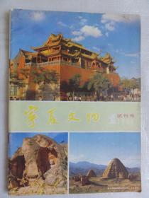 宁夏文物（试刊号）1986年第一期  贺兰县金山乡岩画之乡等内容