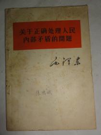 关于正确处理人民内部矛盾的问题（毛泽东）1957年