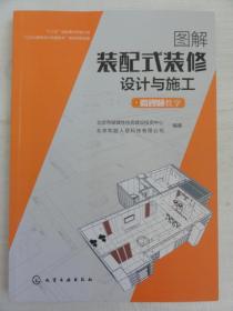 图解装配式装修设计与施工（微视频教学）