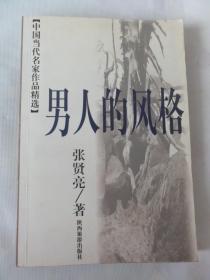 男人的风格（张贤亮  著）中国当代名家作品精选