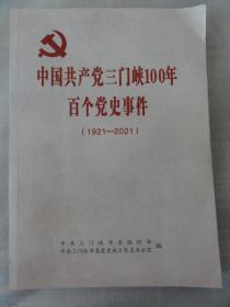 中国共产党三门峡100年百个党史事件（1921—2021）三门峡市党史地方史志办公室 编