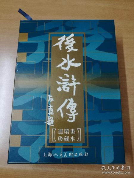 后水浒传（10册全）               上美50K连环画套书