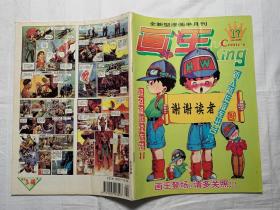 画王 17 画书大王 1994年 第9期