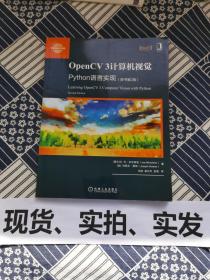 OpenCV 3计算机视觉：Python语言实现（原书第2版）