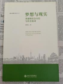 梦想与现实:香港的社会分层与社会：香港的社会分层与社会流动