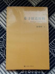 重寻胡适历程：胡适生平与思想再认识 全新带塑封