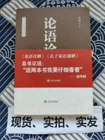 论语诠解：中华经典诠解 内页有12页有勾画