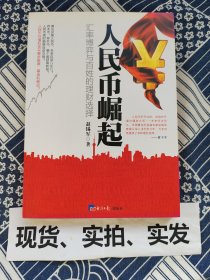 人民币崛起：汇率博弈与百姓理财选择 下方书口微黄