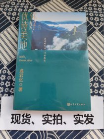 【全新带塑封】你好，优诗美地