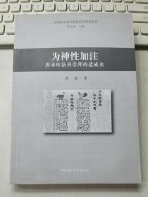 为神性加注：唐宋叶法善崇拜的造成史