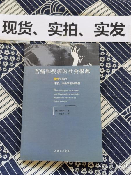 苦痛和疾病的社会根源：现代中国的抑郁、神经衰弱和病痛