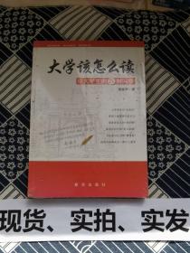 大学该怎么读：给大学生的75封回信【全新带塑封】